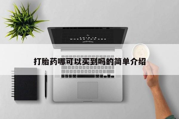 网上米非米索在线购买打胎药哪可以买到吗的简单介绍