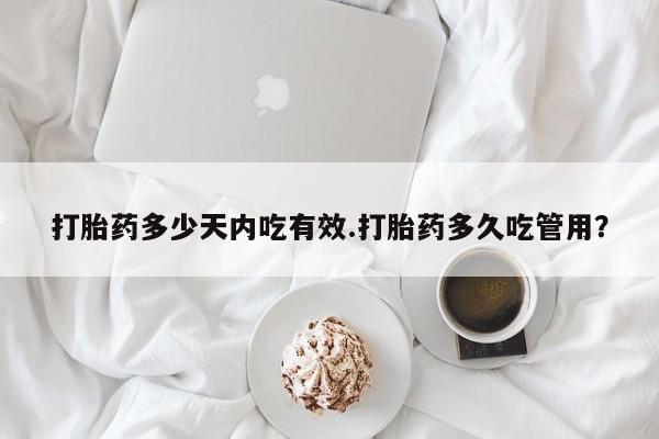 网上米非米索在线购买打胎药多少天内吃有效.打胎药多久吃管用？