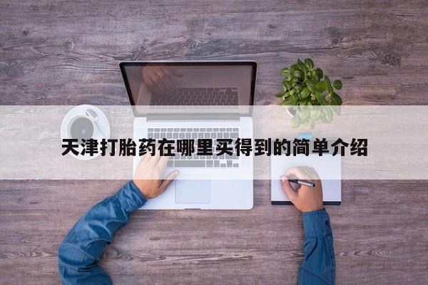网上米非米索在线购买天津打胎药在哪里买得到的简单介绍