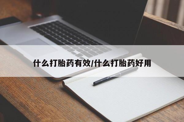 网上米非米索在线购买什么打胎药有效/什么打胎药好用